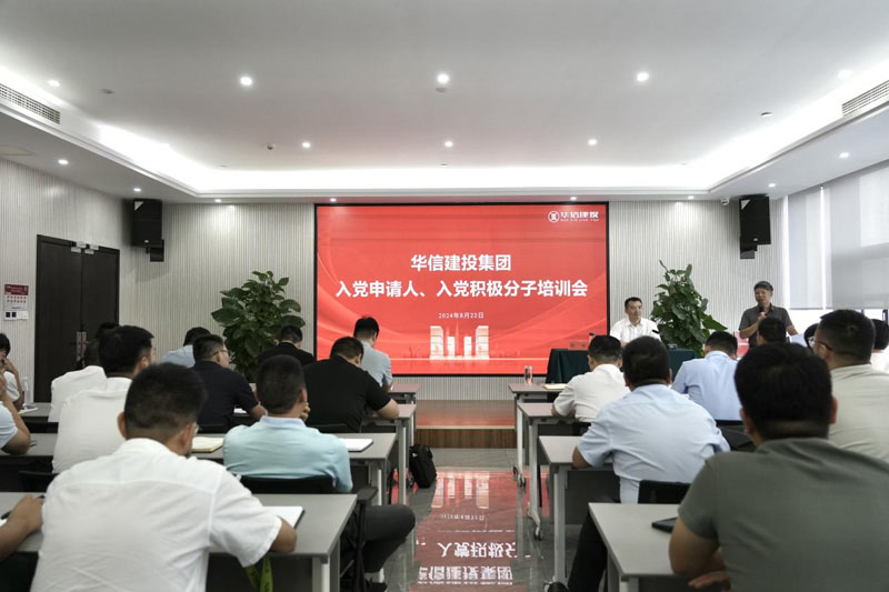 華信建投集團召開入黨申請人、入黨積極分子培訓會